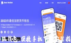 小狐錢(qián)包，便捷手機下載
