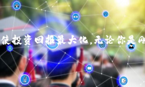 區(qū)塊鏈硬件錢(qián)包：如何通過(guò)安全保管數(shù)字資產(chǎn)實(shí)現(xiàn)財(cái)富增長(zhǎng)

硬件錢(qián)包,區(qū)塊鏈,數(shù)字資產(chǎn)/guanjianci

引言：守護(hù)財(cái)富的新方式

在這個(gè)互聯(lián)網(wǎng)飛速發(fā)展的時(shí)代，數(shù)字資產(chǎn)的價(jià)值正在不斷上升。人們逐漸認(rèn)識(shí)到，加密貨幣不僅僅是一種新興的投資渠道，更是一種可能改變傳統(tǒng)金融格局的力量。然而，伴隨著投資的熱潮，資產(chǎn)安全的問(wèn)題日益凸顯，如何有效且安全地保管這些數(shù)字資產(chǎn)成為投資者心中的一塊“心病”。幸運(yùn)的是，區(qū)塊鏈硬件錢(qián)包以其獨(dú)特的安全技術(shù)，正逐漸成為投資者們的優(yōu)選解決方案！

什么是區(qū)塊鏈硬件錢(qián)包？

簡(jiǎn)而言之，硬件錢(qián)包是一種專門(mén)用于安全保管加密貨幣及其他數(shù)字資產(chǎn)的物理設(shè)備。與普通軟件錢(qián)包不同，硬件錢(qián)包將用戶的私鑰保存在設(shè)備上，而不是在電腦或手機(jī)中存儲(chǔ)，這使得它們更不易受到網(wǎng)絡(luò)攻擊和黑客入侵的威脅。多么令人振奮！安全性提升的同時(shí)，用戶可以更加安心地進(jìn)行數(shù)字資產(chǎn)的交易和管理。

為什么選擇硬件錢(qián)包？

在眾多保管方式中，選擇硬件錢(qián)包的原因主要體現(xiàn)在以下幾個(gè)方面：

ul
  listrong安全性高：/strong由于其私鑰存放在設(shè)備內(nèi)部，硬件錢(qián)包很難受到黑客的攻擊。同時(shí)，用戶的賬戶信息不會(huì)暴露在網(wǎng)絡(luò)上，大大降低了被盜的風(fēng)險(xiǎn)。/li
  listrong便捷性：/strong大多數(shù)硬件錢(qián)包都支持多種加密貨幣，用戶只需要一個(gè)設(shè)備就可以管理多種資產(chǎn)，極大地方便了日常的交易需求。/li
  listrong易于備份和恢復(fù)：/strong硬件錢(qián)包一般會(huì)提供備份和恢復(fù)的功能，用戶即使在設(shè)備丟失的情況下，也可以通過(guò)備份文件輕松找回資產(chǎn)。/li
/ul

如何通過(guò)硬件錢(qián)包實(shí)現(xiàn)財(cái)富增長(zhǎng)？

那么，使用區(qū)塊鏈硬件錢(qián)包究竟如何幫助用戶賺錢(qián)呢？這里有幾個(gè)方法，我們來(lái)詳細(xì)探討一下。

1. 長(zhǎng)期投資與安全保管

對(duì)于許多投資者來(lái)說(shuō)，投資數(shù)字資產(chǎn)的目的是為了長(zhǎng)期獲利。通過(guò)將資產(chǎn)存放在硬件錢(qián)包中，投資者可以避免頻繁的買(mǎi)賣(mài)交易，從而降低因市場(chǎng)波動(dòng)帶來(lái)的風(fēng)險(xiǎn)。而且，硬件錢(qián)包的安全性又為長(zhǎng)期投資提供了一重保障，讓投資者不必為資產(chǎn)安全而擔(dān)憂。誰(shuí)不希望能安心地享受財(cái)富增長(zhǎng)的喜悅呢？

2. 利用 DeFi（去中心化金融）

近年來(lái)，DeFi 的興起為數(shù)字資產(chǎn)投資帶來(lái)了新的機(jī)會(huì)。許多 DeFi 項(xiàng)目允許用戶將資產(chǎn)存入智能合約中，以獲得高收益的利息。這時(shí)候，硬件錢(qián)包可以作為一個(gè)安全的存儲(chǔ)工具，保護(hù)用戶的資產(chǎn)不受侵害。用戶可以將一部分資金鎖定在 DeFi 項(xiàng)目中，獲取被動(dòng)收入，而再次加強(qiáng)硬件錢(qián)包的使用，這無(wú)疑是聰明的財(cái)務(wù)管理！

3. 參與流動(dòng)性挖礦

流動(dòng)性挖礦是一種利用加密貨幣為去中心化交易所提供流動(dòng)性以換取收益的方式。用戶將其資產(chǎn)存入支持此功能的平臺(tái)中，而硬件錢(qián)包則提供了一層額外的保護(hù)。通過(guò)采用此策略，投資者不僅可以保護(hù)資產(chǎn)，還能夠進(jìn)一步增加收益，實(shí)現(xiàn)財(cái)富增長(zhǎng)的雙重保障！多么令人期待的前景?。?
4. 趨勢(shì)抓取與技術(shù)分析

在擁有硬件錢(qián)包的同時(shí)，投資者還可以通過(guò)研究市場(chǎng)趨勢(shì)和技術(shù)分析來(lái)選擇合適的買(mǎi)入和賣(mài)出時(shí)機(jī)。這一點(diǎn)兒用不用說(shuō)，精明的投資者當(dāng)然不會(huì)錯(cuò)過(guò)任何一個(gè)賺錢(qián)的機(jī)會(huì)。如果投資者運(yùn)用得當(dāng)，才能有效提升資產(chǎn)的增值速度，將財(cái)富進(jìn)行合理規(guī)劃。

總結(jié)：財(cái)富增長(zhǎng)的保障

總的來(lái)說(shuō)，區(qū)塊鏈硬件錢(qián)包不僅僅是資產(chǎn)的存儲(chǔ)工具，更是投資者實(shí)現(xiàn)財(cái)富增長(zhǎng)的“良伴”。它通過(guò)提供安全的保護(hù)、便捷的管理方式，幫助用戶在這個(gè)快速變化的數(shù)字時(shí)代，使投資回報(bào)最大化。無(wú)論你是剛?cè)腴T(mén)的數(shù)字貨幣小白，還是已經(jīng)有一定經(jīng)驗(yàn)的投資老手，選擇一款適合自己的硬件錢(qián)包，都是在未來(lái)財(cái)富增值道路上不可或缺的一步。

投資的過(guò)程中，總有許多的波折與挑戰(zhàn)。但只要堅(jiān)持、學(xué)習(xí)、探索，財(cái)富自然會(huì)向你靠近。希望每一位投資者都能在數(shù)字資產(chǎn)的海洋中盡情遨游，收獲屬于自己的美好未來(lái)！