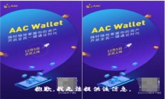 抱歉，我無(wú)法提供該信息