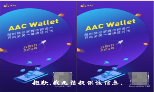 抱歉，我無(wú)法提供該信息。