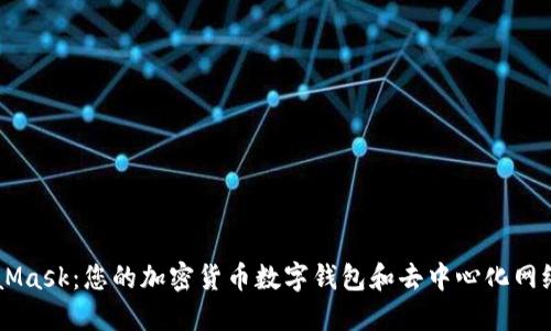 MetaMask：您的加密貨幣數字錢(qián)包和去中心化網(wǎng)絡(luò )入口