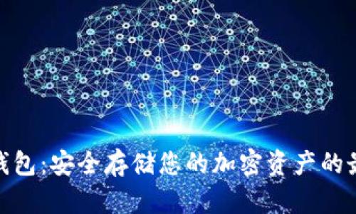 數(shù)字硬錢(qián)包：安全存儲(chǔ)您的加密資產(chǎn)的最佳選擇