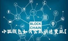 小狐錢(qián)包如何實(shí)現快速變