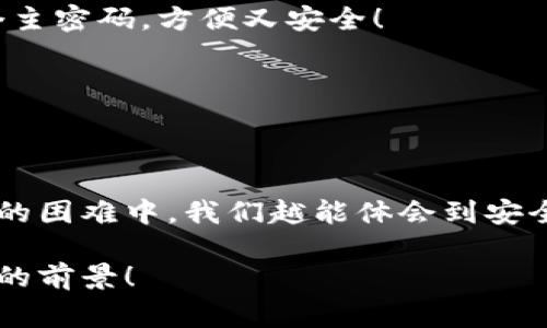 小狐錢(qián)包助記詞忘記密碼的解決方案與注意事項

小狐錢(qián)包, 助記詞, 忘記密碼/guanjianci

小狐錢(qián)包簡(jiǎn)介
小狐錢(qián)包，這一深受用戶(hù)歡迎的數字貨幣錢(qián)包，為我們提供了一個(gè)安全、便捷的存儲和管理加密資產(chǎn)的方式。在數字貨幣交易愈演愈烈的今天，能夠擁有一個(gè)可靠的錢(qián)包顯得尤為重要。不過(guò)，在我們使用小狐錢(qián)包的過(guò)程中，許多用戶(hù)往往會(huì )面臨一個(gè)普遍的問(wèn)題——助記詞和密碼的管理！

助記詞的重要性
助記詞作為一種安全機制，意味著(zhù)用戶(hù)在創(chuàng  )建錢(qián)包時(shí)會(huì )獲得一組隨機生成的單詞，這些單詞在錢(qián)包恢復、備份時(shí)起著(zhù)至關(guān)重要的作用。只要我們記住這組助記詞，無(wú)論是在何時(shí)何地，都可以重新獲取錢(qián)包中的資產(chǎn)。多么令人振奮的設計??！然而，如果用戶(hù)一不小心忘記了助記詞或密碼，就可能造成無(wú)法訪(fǎng)問(wèn)錢(qián)包中的資產(chǎn)的悲劇。

忘記密碼的情況分析
許多用戶(hù)把自己的密碼設置得非常復雜，試圖增加安全性，然而，復雜的密碼也可能在某些情況下導致完全無(wú)法登錄的窘境。想想看，有多少次我們?yōu)榱死斡浤切碗s的符號和數字而絞盡腦汁，卻最終還是記錯了！在這種情境下，如何重拾你的數字資產(chǎn)，成為了一個(gè)亟待解決的問(wèn)題。

如何處理忘記助記詞的情況
首先，我們應該坦誠、冷靜地面對這一問(wèn)題。忘記助記詞雖然令人焦慮，但并不是無(wú)法解決的。以下是幾個(gè)建議，幫助你有效地處理這一情況：

1. 嘗試記憶法還原
如果你覺(jué)得助記詞有一點(diǎn)熟悉，試著(zhù)回憶當初設置助記詞時(shí)的心境，或許會(huì )有所啟發(fā)。借助一些記憶技巧，比如記憶法，甚至可以試著(zhù)寫(xiě)出一些可能的單詞組合或關(guān)鍵詞，刺激自己的記憶。也許在不經(jīng)意的瞬間，你能夠想起與之相關(guān)的詞匯！

2. 查閱備份文件
如果你曾經(jīng)在創(chuàng  )建錢(qián)包后做過(guò)備份，一定要去找找你可能存放備份的地方。無(wú)論是電子文件還是紙質(zhì)記錄，認真回憶當初是如何保管這些信息的，或許能給你帶來(lái)意外的收獲！理想中，助記詞的備份是分散保存的，這樣即使丟失一份，仍然能找到另一份。

3. 聯(lián)系客服尋求幫助
如果你依然無(wú)法找回助記詞，那么最好還是聯(lián)系小狐錢(qián)包的客服。雖然他們無(wú)法直接提供助記詞，但是他們可能會(huì )給你提供一些建議或者特殊的恢復方式?？头藛T的專(zhuān)業(yè)知識和經(jīng)驗可能會(huì )是你在這個(gè)困境中轉機的關(guān)鍵！

如何避免未來(lái)再出現相同問(wèn)題
經(jīng)過(guò)這一番波折，如何能避免未來(lái)再出現相同問(wèn)題呢？一些簡(jiǎn)易而有效的建議如下：

1. 書(shū)面記錄
在創(chuàng  )建錢(qián)包時(shí)，請務(wù)必將助記詞寫(xiě)在一個(gè)安全的地方！無(wú)論是紙張毗鄰還是電子硬盤(pán)，確保有備份，同時(shí)避免把這些重要信息暴露在眾人眼前。

2. 使用密碼管理工具
可以考慮使用密碼管理工具，來(lái)安全地存儲復雜的密碼信息。這樣的工具通常會(huì )加密存儲你的密碼，確保信息不會(huì )被輕易竊取。同時(shí)，你只需記住一個(gè)主密碼，方便又安全！

3. 定期檢查與更新
定期檢查自己的錢(qián)包安全狀況，及時(shí)更新較弱的密碼，同時(shí)保持助記詞的安全性，常常維護好這些信息，可以使你在未來(lái)的使用中更加得心應手。

總結
忘記小狐錢(qián)包的助記詞固然令人沮喪，但只要我們采取有效的應對措施，一定能夠找到解決方案。他人的經(jīng)歷也會(huì )成為我們的寶貴教訓，越是在這樣的困難中，我們越能體會(huì )到安全的重要性。記住，數字資產(chǎn)雖然在錢(qián)包中，但我們要將用心和智慧永存每一個(gè)細節中，用知識武裝我們的資產(chǎn)安全！

在未來(lái)的發(fā)展中，數字貨幣會(huì )變得更加普及和便捷，希望每一個(gè)用戶(hù)都能在這樣的潮流中走得更加穩健，不因忘記助記詞而束手無(wú)策！多么令人振奮的前景！