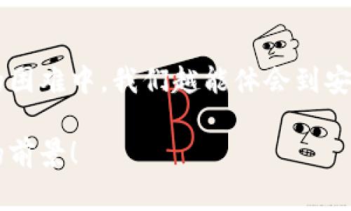 小狐錢(qián)包助記詞忘記密碼的解決方案與注意事項

小狐錢(qián)包, 助記詞, 忘記密碼/guanjianci

小狐錢(qián)包簡(jiǎn)介
小狐錢(qián)包，這一深受用戶(hù)歡迎的數字貨幣錢(qián)包，為我們提供了一個(gè)安全、便捷的存儲和管理加密資產(chǎn)的方式。在數字貨幣交易愈演愈烈的今天，能夠擁有一個(gè)可靠的錢(qián)包顯得尤為重要。不過(guò)，在我們使用小狐錢(qián)包的過(guò)程中，許多用戶(hù)往往會(huì )面臨一個(gè)普遍的問(wèn)題——助記詞和密碼的管理！

助記詞的重要性
助記詞作為一種安全機制，意味著(zhù)用戶(hù)在創(chuàng  )建錢(qián)包時(shí)會(huì )獲得一組隨機生成的單詞，這些單詞在錢(qián)包恢復、備份時(shí)起著(zhù)至關(guān)重要的作用。只要我們記住這組助記詞，無(wú)論是在何時(shí)何地，都可以重新獲取錢(qián)包中的資產(chǎn)。多么令人振奮的設計??！然而，如果用戶(hù)一不小心忘記了助記詞或密碼，就可能造成無(wú)法訪(fǎng)問(wèn)錢(qián)包中的資產(chǎn)的悲劇。

忘記密碼的情況分析
許多用戶(hù)把自己的密碼設置得非常復雜，試圖增加安全性，然而，復雜的密碼也可能在某些情況下導致完全無(wú)法登錄的窘境。想想看，有多少次我們?yōu)榱死斡浤切碗s的符號和數字而絞盡腦汁，卻最終還是記錯了！在這種情境下，如何重拾你的數字資產(chǎn)，成為了一個(gè)亟待解決的問(wèn)題。

如何處理忘記助記詞的情況
首先，我們應該坦誠、冷靜地面對這一問(wèn)題。忘記助記詞雖然令人焦慮，但并不是無(wú)法解決的。以下是幾個(gè)建議，幫助你有效地處理這一情況：

1. 嘗試記憶法還原
如果你覺(jué)得助記詞有一點(diǎn)熟悉，試著(zhù)回憶當初設置助記詞時(shí)的心境，或許會(huì )有所啟發(fā)。借助一些記憶技巧，比如記憶法，甚至可以試著(zhù)寫(xiě)出一些可能的單詞組合或關(guān)鍵詞，刺激自己的記憶。也許在不經(jīng)意的瞬間，你能夠想起與之相關(guān)的詞匯！

2. 查閱備份文件
如果你曾經(jīng)在創(chuàng  )建錢(qián)包后做過(guò)備份，一定要去找找你可能存放備份的地方。無(wú)論是電子文件還是紙質(zhì)記錄，認真回憶當初是如何保管這些信息的，或許能給你帶來(lái)意外的收獲！理想中，助記詞的備份是分散保存的，這樣即使丟失一份，仍然能找到另一份。

3. 聯(lián)系客服尋求幫助
如果你依然無(wú)法找回助記詞，那么最好還是聯(lián)系小狐錢(qián)包的客服。雖然他們無(wú)法直接提供助記詞，但是他們可能會(huì )給你提供一些建議或者特殊的恢復方式?？头藛T的專(zhuān)業(yè)知識和經(jīng)驗可能會(huì )是你在這個(gè)困境中轉機的關(guān)鍵！

如何避免未來(lái)再出現相同問(wèn)題
經(jīng)過(guò)這一番波折，如何能避免未來(lái)再出現相同問(wèn)題呢？一些簡(jiǎn)易而有效的建議如下：

1. 書(shū)面記錄
在創(chuàng  )建錢(qián)包時(shí)，請務(wù)必將助記詞寫(xiě)在一個(gè)安全的地方！無(wú)論是紙張毗鄰還是電子硬盤(pán)，確保有備份，同時(shí)避免把這些重要信息暴露在眾人眼前。

2. 使用密碼管理工具
可以考慮使用密碼管理工具，來(lái)安全地存儲復雜的密碼信息。這樣的工具通常會(huì )加密存儲你的密碼，確保信息不會(huì )被輕易竊取。同時(shí)，你只需記住一個(gè)主密碼，方便又安全！

3. 定期檢查與更新
定期檢查自己的錢(qián)包安全狀況，及時(shí)更新較弱的密碼，同時(shí)保持助記詞的安全性，常常維護好這些信息，可以使你在未來(lái)的使用中更加得心應手。

總結
忘記小狐錢(qián)包的助記詞固然令人沮喪，但只要我們采取有效的應對措施，一定能夠找到解決方案。他人的經(jīng)歷也會(huì )成為我們的寶貴教訓，越是在這樣的困難中，我們越能體會(huì )到安全的重要性。記住，數字資產(chǎn)雖然在錢(qián)包中，但我們要將用心和智慧永存每一個(gè)細節中，用知識武裝我們的資產(chǎn)安全！

在未來(lái)的發(fā)展中，數字貨幣會(huì )變得更加普及和便捷，希望每一個(gè)用戶(hù)都能在這樣的潮流中走得更加穩健，不因忘記助記詞而束手無(wú)策！多么令人振奮的前景！