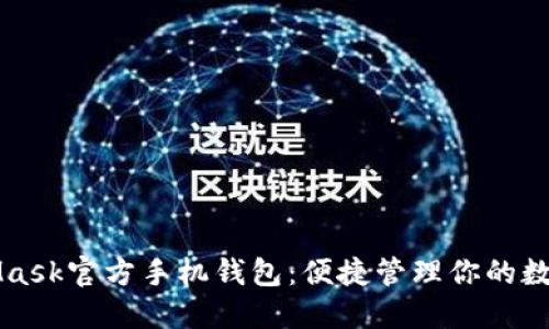MetaMask官方手機錢包：便捷管理你的數(shù)字資產(chǎn)
