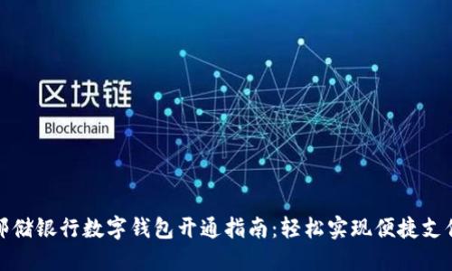 郵儲銀行數(shù)字錢包開通指南：輕松實現(xiàn)便捷支付
