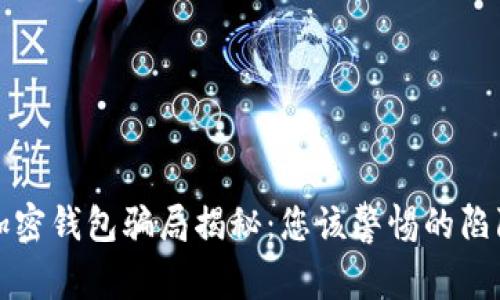 加密錢包騙局揭秘：您該警惕的陷阱