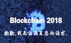 抱歉，我無法滿足您的請