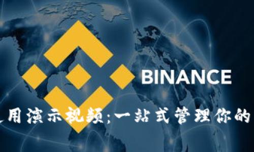 數(shù)字錢包使用演示視頻：一站式管理你的財(cái)富與消費(fèi)