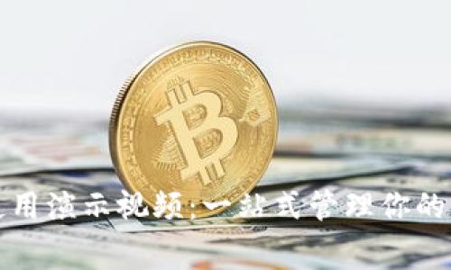 數(shù)字錢包使用演示視頻：一站式管理你的財(cái)富與消費(fèi)