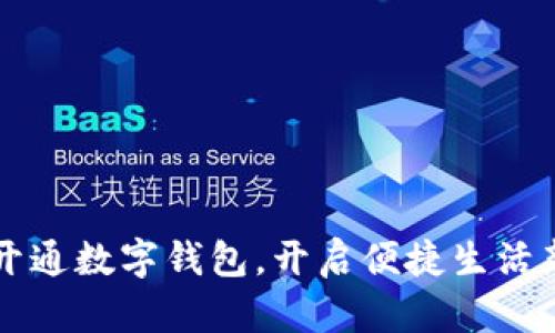 深圳開通數(shù)字錢包，開啟便捷生活新篇章