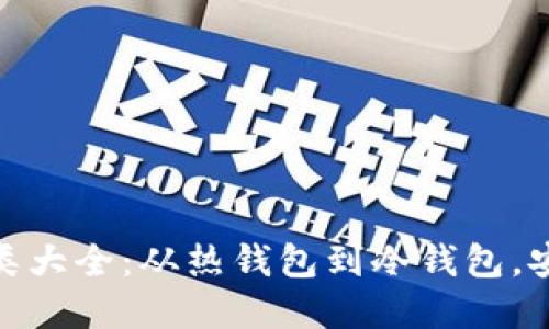 數(shù)字資產(chǎn)錢包種類大全：從熱錢包到冷錢包，安全與便利的選擇