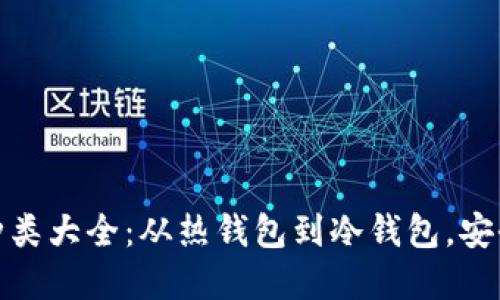 數(shù)字資產(chǎn)錢包種類大全：從熱錢包到冷錢包，安全與便利的選擇