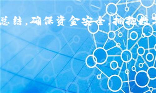 很久沒(méi)到賬？揭秘提幣至小狐錢(qián)包的注意事項與解決方案

提幣, 小狐錢(qián)包, 加密貨幣/guanjianci

引言：幣圈的神秘之旅
在這個(gè)飛速發(fā)展的加密貨幣時(shí)代，越來(lái)越多人開(kāi)始涉足虛擬貨幣的投資。然而，伴隨著(zhù)投資的熱潮，大家在提幣到自己的錢(qián)包時(shí)，有時(shí)會(huì )遭遇一些意想不到的困擾。尤其是提幣至小狐錢(qián)包，許多用戶(hù)反映存在等待時(shí)間過(guò)長(cháng)的問(wèn)題，甚至是“提幣到小狐錢(qián)包很久沒(méi)到”的情況讓人倍感焦慮。那么，是什么原因導致提幣遲遲未到賬呢？在這篇文章中，我們將詳細探討這個(gè)問(wèn)題，并提供解決方案，幫助大家順利完成幣的轉移。

一、提幣未到賬的常見(jiàn)原因
提幣未到賬的情況并不少見(jiàn)，通常有以下幾種原因：

h41. 網(wǎng)絡(luò )擁堵/h4
在高峰時(shí)期，例如價(jià)格暴漲的時(shí)候，區塊鏈網(wǎng)絡(luò )的交易請求會(huì )激增。這時(shí)，交易確認的速度可能會(huì )大大降低，導致提幣的到賬時(shí)間延長(cháng)。比特幣、以太坊等熱門(mén)幣種在網(wǎng)絡(luò )繁忙時(shí)，交易確認時(shí)間有時(shí)會(huì )延長(cháng)到數小時(shí)甚至更久！

h42. 提幣限制/h4
每個(gè)錢(qián)包對提幣都有不同的限制條件，比如最低提幣額度、提幣次數限制等。有時(shí)你可能沒(méi)有達到規定的額度，導致提幣無(wú)法成功。建議在提幣前仔細查閱小狐錢(qián)包的相關(guān)規定，確保符合所有要求。

h43. 節點(diǎn)問(wèn)題/h4
如果你使用的是個(gè)別節點(diǎn)而非官方節點(diǎn)，可能會(huì )因為節點(diǎn)的穩定性和處理速度導致提幣延遲。此時(shí)，切換至官方推薦的節點(diǎn)或請網(wǎng)絡(luò )管理員檢查節點(diǎn)狀態(tài)可能會(huì )有所幫助。

h44. 錢(qián)包地址錯誤/h4
提幣時(shí)，如果錢(qián)包地址錄入錯誤，資金將會(huì )被凍結在區塊鏈中，無(wú)法找回！這也是許多用戶(hù)在提幣過(guò)程中頻繁犯的錯誤之一。小心審查所有信息是至關(guān)重要的。

二、如何查詢(xún)提幣狀態(tài)
面對提幣未到賬的情況，用戶(hù)可以通過(guò)以下方式確認提幣的狀態(tài)：

h41. 查看交易記錄/h4
每筆提幣交易在相關(guān)區塊鏈上都有獨特的交易ID，用戶(hù)可以通過(guò)這個(gè)ID在區塊鏈瀏覽器上查詢(xún)交易的確認狀態(tài)。只要輸入交易ID，你就可以清晰地看到你的交易是否正在處理、是否被確認，甚至是被哪個(gè)礦工處理。

h42. 確認小狐錢(qián)包的狀態(tài)/h4
訪(fǎng)問(wèn)小狐錢(qián)包的官方頁(yè)面，查詢(xún)他們的公告或更新，查看是否有服務(wù)中斷或更新維護的通知。在高峰時(shí)期，錢(qián)包服務(wù)也可能會(huì )受到影響。

h43. 聯(lián)系客服/h4
如果你的提幣確認狀態(tài)顯示正在處理中，而時(shí)間又過(guò)了很久，那么最好聯(lián)系小狐錢(qián)包的客服請求幫助。提供你的交易信息以便他們能更快地為你解決問(wèn)題。

三、提幣后的最佳實(shí)踐
當你終于看到資金到賬的那一刻，喜悅與放松交織在一起。然而，為了確保后續的交易安全和高效，還是有一些最佳實(shí)踐需要遵循：

h41. 保留交易記錄/h4
無(wú)論是提幣還是轉賬，所有的交易記錄都應當保存，尤其是在出現問(wèn)題時(shí)，交易記錄是你維護自己權益的重要憑證。

h42. 小心釣魚(yú)網(wǎng)站/h4
幣圈非常容易遇到各種釣魚(yú)網(wǎng)站，用戶(hù)在提幣或轉賬時(shí)務(wù)必確認官方地址，以免資產(chǎn)受到威脅。

h43. 定期備份錢(qián)包/h4
作為加密貨幣投資者，定期備份你的錢(qián)包至關(guān)重要。失去家中唯一存儲的私鑰，如同失去了一筆財富！多么令人振奮的是！定期利用外部存儲設備備份私鑰與助記詞，以免突發(fā)情況造成無(wú)法挽回的損失。

四、總結與展望
提幣至小狐錢(qián)包的體驗，雖然存在一些限制與挑戰，但只要我們保持耐心，關(guān)注系統狀態(tài)，并采取正當措施，那么這條投資之路也能走得更加順暢。明智的投資者會(huì )做到事前研究、事中應對與事后總結，確保資金安全，擁抱數字貨幣未來(lái)。

相信在不久的將來(lái)，隨著(zhù)技術(shù)的發(fā)展，提幣到賬的速度與安全性會(huì )進(jìn)一步得到提升。幣圈的新手與老手，一同期待著(zhù)那一天的來(lái)臨！

希望這篇文章對你在提幣過(guò)程中能夠有所幫助，愿我們的每筆資產(chǎn)都能順利到達理想的目的地，加密貨幣的旅程，值得大家共同努力與探索！