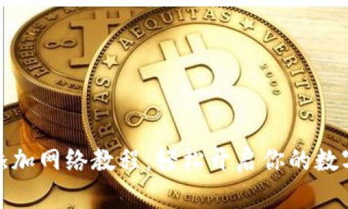 小狐錢(qián)包添加網(wǎng)絡(luò )教程：輕松開(kāi)啟你的數字貨幣之旅