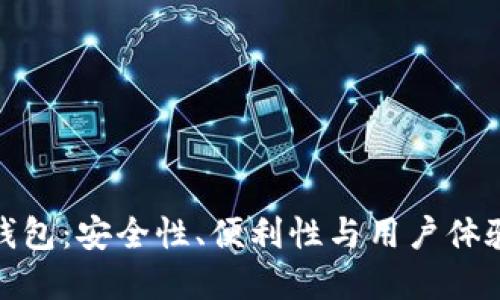 加密貨幣錢包：安全性、便利性與用戶體驗的重要性