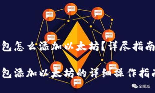 小狐錢(qián)包怎么添加以太坊？詳盡指南與技巧

小狐錢(qián)包添加以太坊的詳細操作指南
