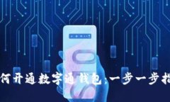 如何開(kāi)通數(shù)字通錢包：一