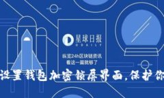 : 如何輕松設(shè)置錢包加密鎖