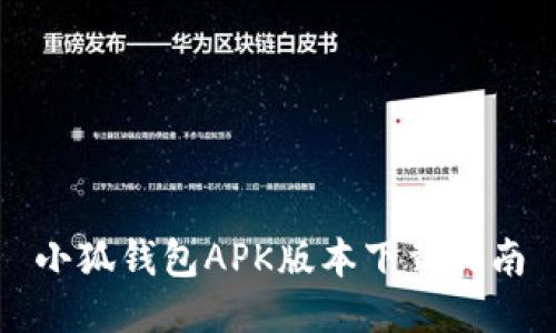 小狐錢(qián)包APK版本下載指南