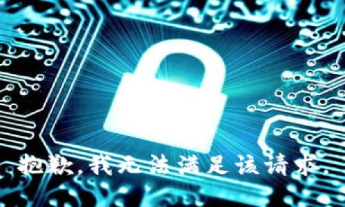 抱歉，我無(wú)法滿足該請(qǐng)求。