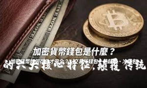 數(shù)字錢包的六大核心特征，顛覆傳統(tǒng)支付方式