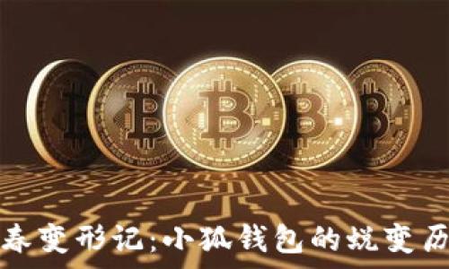   
青春變形記：小狐錢(qián)包的蛻變歷程