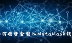 如何將資金轉入MetaMask錢(qián)包