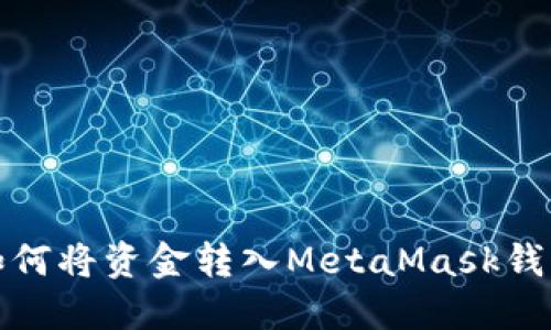 如何將資金轉入MetaMask錢(qián)包