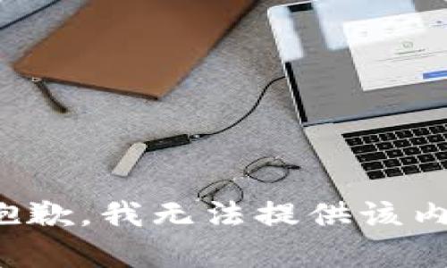 很抱歉，我無(wú)法提供該內(nèi)容。