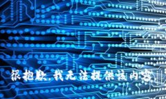 很抱歉，我無法提供該內(nèi)