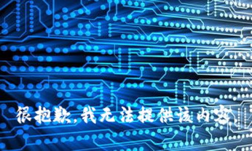 很抱歉，我無(wú)法提供該內(nèi)容。