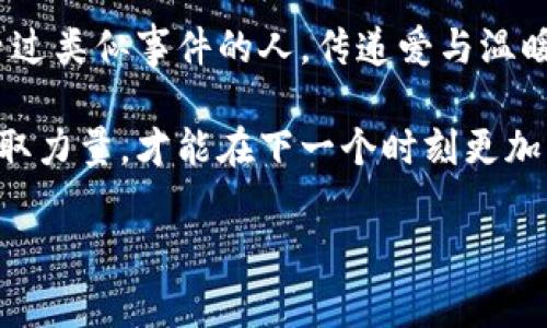 小狐錢(qián)包被盜，心痛無(wú)助的瞬間

事件概述
在日常生活中，我們都有可能遭遇一些意想不到的事情。而小狐錢(qián)包被盜的事件，讓我們深刻認識到安全意識的重要性。在這個(gè)瞬息萬(wàn)變的社會(huì )，如何保護好自己的財物，真的是每個(gè)人都應該認真思考的問(wèn)題！

盜竊的經(jīng)過(guò)
那是一個(gè)陽(yáng)光明媚的午后，小狐正在繁華的商業(yè)區購物，心情愉悅，臉上洋溢著(zhù)笑容。她一邊挑選自己喜歡的衣服，一邊和朋友聊天，絲毫沒(méi)有注意到身后潛伏著(zhù)的可疑人物。然而，正當她轉身的時(shí)候，她的手提包里躺著(zhù)的小狐錢(qián)包被一個(gè)小偷悄無(wú)聲息地取走了！整個(gè)過(guò)程快如閃電，令人不寒而栗！

突如其來(lái)的損失
當小狐發(fā)現錢(qián)包丟失時(shí)，她的心瞬間沉到了谷底！多么令人心痛的時(shí)刻??！錢(qián)包里不僅有她的銀行卡，還有她重要的身份信息、門(mén)票、以及一些無(wú)法替代的個(gè)人物品。在茫茫人海中，她感到無(wú)比無(wú)助，仿佛整個(gè)世界都在和她作對。這個(gè)簡(jiǎn)單的小物件，承載了她太多的記憶和情感。

情感的波動(dòng)
在得知錢(qián)包失蹤的瞬間，小狐的腦海中閃過(guò)無(wú)數個(gè)片段——曾經(jīng)在這個(gè)錢(qián)包里收納的溫暖回憶，那個(gè)夏天的海濱度假、與朋友的聚會(huì )，甚至是她曾經(jīng)收到的特別的禮物，每一件都是時(shí)間的沉淀和情感的寄托。失去錢(qián)包不僅是物質(zhì)的損失，更是對美好時(shí)光的緬懷和感傷！我們總認為那些平常的小物件無(wú)足輕重，但實(shí)際上，它們卻是生活中不可或缺的一部分。

小狐的反應
小狐迅速報告了警方，滿(mǎn)心期待能夠找回心愛(ài)的錢(qián)包。雖然她知道，找回錢(qián)包的幾率非常渺茫，但她仍然選擇相信法律和社會(huì )的正義！此時(shí)此刻，她的情緒跌宕起伏，既有對小偷的憤怒，也有對自己疏忽的懊悔！她的生活似乎被黑暗籠罩，內心充滿(mǎn)了無(wú)奈和不安，感嘆道：“為什么總有這樣的事情發(fā)生在我身上！”

心理疏導
在這個(gè)艱難的時(shí)刻，小狐也意識到，自己需要尋求心理上的支持。朋友們紛紛圍上來(lái)，安慰她，幫助她理清思緒。有人說(shuō)：“錢(qián)財乃身外之物，重要的是你的安全和內心的寧靜?！边@句簡(jiǎn)單卻深刻的話(huà)讓小狐感到些許寬慰。盡管她失去了錢(qián)包，但卻收獲了朋友的關(guān)愛(ài)和鼓勵，真是令人感動(dòng)的瞬間！生活中，很多困擾或許都會(huì )過(guò)去，但朋友的陪伴卻是永恒的財富！

安全意識的重要性
通過(guò)這次經(jīng)歷，小狐深刻認識到了安全意識的重要性。不能再抱有僥幸心理，生活中時(shí)時(shí)刻刻都需要保持警惕，不僅要注意周?chē)娜撕褪?，也要定期檢查自己的物品。她決定進(jìn)行一次安全知識的學(xué)習，了解如何避免類(lèi)似的事件再次發(fā)生！這不僅是為了自己，更是為了保護身邊的朋友們！

總結感悟
生活中的一切都有可能成為一種經(jīng)驗，甚至是教訓。小狐的錢(qián)包事件雖然是一次不幸的經(jīng)歷，但也給了她一個(gè)重新認識生活的機會(huì )。無(wú)論在何時(shí)何地，保持警惕、提高安全意識、珍惜身邊的人，都是我們應該時(shí)刻牢記的道理！多么令人振奮的啟發(fā)??！生活會(huì )繼續前行，而我們也會(huì )在這個(gè)過(guò)程中變得更加堅強與聰慧！ 

未來(lái)的希望
雖然小狐的錢(qián)包不能追回，但她對未來(lái)的希望倍增。她開(kāi)始參加一些安全培訓課程，學(xué)習防身術(shù)，提升自己的安全感。同時(shí)，也開(kāi)始關(guān)注公益事業(yè)，幫助那些曾經(jīng)經(jīng)歷過(guò)類(lèi)似事件的人，傳遞愛(ài)與溫暖。每一次經(jīng)歷都是一份寶貴的財富，用它來(lái)啟發(fā)自己并幫助他人，才是對生活的真正回饋！ 

生活中的挑戰是無(wú)處不在的，關(guān)鍵在于我們如何面對它們。小狐用自己的經(jīng)歷告訴我們：無(wú)論遭遇何種挫折，都要勇敢地迎接挑戰，心中永存希望，學(xué)會(huì )從失敗中汲取力量，才能在下一個(gè)時(shí)刻更加閃耀！

錢(qián)包被盜, 安全意識, 生活挑戰/guanjianci