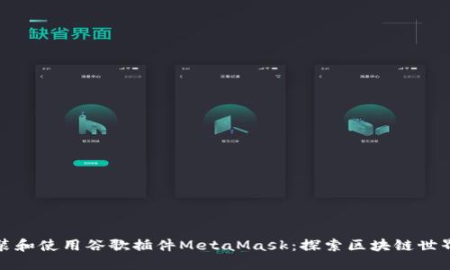 如何安裝和使用谷歌插件MetaMask：探索區塊鏈世界的鑰匙