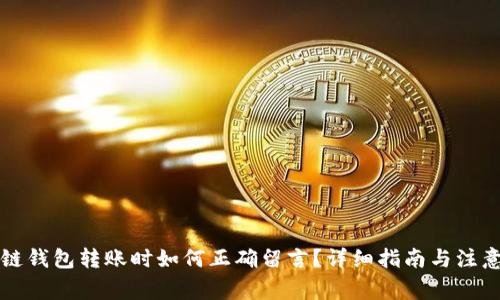 區(qū)塊鏈錢包轉(zhuǎn)賬時如何正確留言？詳細指南與注意事項