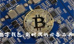 數(shù)字錢包：新時(shí)代的必備