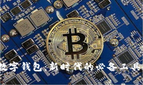 數(shù)字錢包：新時代的必備工具？