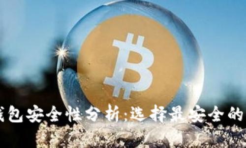區(qū)塊鏈錢包安全性分析：選擇最安全的錢包類型