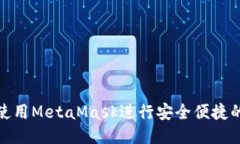 如何使用MetaMask進(jìn)行安全便