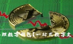 哪家銀行辦理數(shù)字錢包？