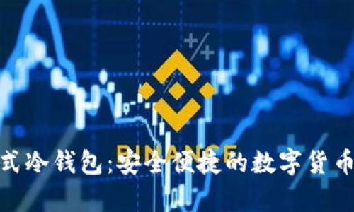 數(shù)字資產(chǎn)卡式冷錢包：安全便捷的數(shù)字貨幣存儲新選擇