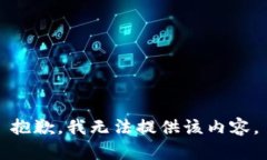 抱歉，我無(wú)法提供該內容