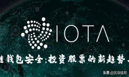 區(qū)塊鏈錢(qián)包安全：投資股票的新趨勢(shì)與保障