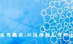 小狐錢(qián)包使用教程：從注