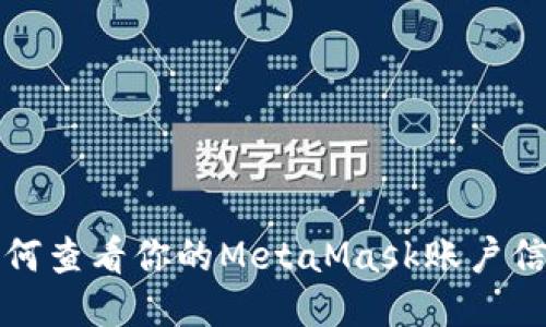 如何查看你的MetaMask賬戶(hù)信息