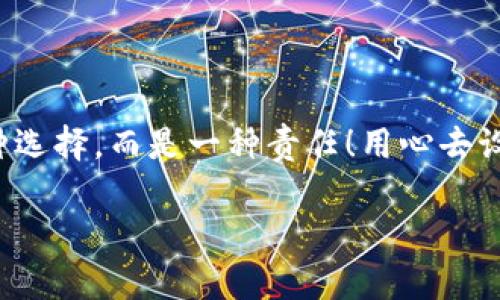   如何安全設(shè)置數(shù)字銀行錢包密碼，保護(hù)你的財(cái)產(chǎn)安全 / 
 guanjianci 數(shù)字銀行, 錢包密碼, 安全設(shè)置 /guanjianci 

引言：數(shù)字銀行時(shí)代的來(lái)臨
隨著科技的飛速發(fā)展，數(shù)字銀行已逐漸成為人們金融生活中不可或缺的一部分。今天，越來(lái)越多的人選擇通過(guò)數(shù)字銀行錢包來(lái)管理自己的資金，進(jìn)行支付、存款、投資等操作。數(shù)字銀行錢包的便利性無(wú)疑提升了我們的生活質(zhì)量，但與此同時(shí)，面對(duì)日益猖獗的網(wǎng)絡(luò)詐騙和個(gè)人信息泄露，保障錢包的安全便顯得尤為重要！

一、數(shù)字銀行錢包的作用
數(shù)字銀行錢包為用戶提供了一種便捷的支付手段，讓我們?cè)谌粘＝灰字心芨杆俚赝瓿芍Ц?。而且，許多數(shù)字銀行錢包還具備余額管理、轉(zhuǎn)賬、投資等多種功能，使得資產(chǎn)管理更為高效。但如果沒(méi)有一個(gè)安全的密碼保護(hù)措施，這一切都可能變得岌岌可危！

二、密碼設(shè)置的重要性
想象一下，辛苦攢下的錢就這樣在一瞬間被盜走！多么令人心痛！因此，設(shè)置一個(gè)強(qiáng)大的數(shù)字銀行錢包密碼就顯得極為重要。一個(gè)復(fù)雜的密碼不僅能有效防止惡意攻擊，還能保護(hù)你的財(cái)產(chǎn)安全和個(gè)人隱私。

三、如何設(shè)置一個(gè)強(qiáng)密碼
在這個(gè)信息爆炸的時(shí)代，“123456”這樣的簡(jiǎn)單密碼已經(jīng)遠(yuǎn)遠(yuǎn)不能滿足安全需求。設(shè)置一個(gè)強(qiáng)密碼應(yīng)當(dāng)遵循以下幾個(gè)原則：
ul
    listrong長(zhǎng)度/strong：密碼至少要有8位或以上，越長(zhǎng)越安全。/li
    listrong復(fù)雜性/strong：一定要包含大寫字母、小寫字母、數(shù)字和符號(hào)的組合。/li
    listrong避免個(gè)人信息/strong：切勿使用生日、姓名或任何容易猜到的信息。/li
    listrong定期更換/strong：至少每三個(gè)月更換一次密碼，以減少被盜風(fēng)險(xiǎn)。/li
/ul

四、創(chuàng)造密碼的技巧
有時(shí)候，想出一個(gè)強(qiáng)而不易記的密碼可能成為一件挑戰(zhàn)性工作。不過(guò)，你可以使用以下幾種方法來(lái)創(chuàng)造一個(gè)既強(qiáng)大又容易記住的密碼：
ul
    listrong詞組法/strong：可以選用一段你喜歡的歌詞或名言，取它的首字母加上數(shù)字和符號(hào)，比如“讓我們一起走過(guò)最美的春天”就可以變成“Rwyqzgzmde”!/li
    listrong隨機(jī)法/strong：使用密碼管理工具生成隨機(jī)密碼，這樣可以確保密碼的復(fù)雜性和獨(dú)特性。/li
    listrong易記法/strong：選擇一個(gè)你熟悉的事物，但加上自定義的規(guī)則，比如“白色的貓”可以變成“B!C@t2023”！/li
/ul

五、使用雙重驗(yàn)證增強(qiáng)安全性
設(shè)置了一個(gè)強(qiáng)密碼并不能完全杜絕風(fēng)險(xiǎn)，為了進(jìn)一步保障你的數(shù)字銀行錢包安全，建議使用雙重驗(yàn)證。這種驗(yàn)證方式需要除了密碼之外，再輸入一個(gè)臨時(shí)驗(yàn)證碼，通常會(huì)通過(guò)短信或郵箱發(fā)送給你。這樣，即使有人得到了你的密碼，也無(wú)法輕易登陸！

六、注意釣魚網(wǎng)站和詐騙行為
當(dāng)你在使用數(shù)字銀行錢包時(shí)，要時(shí)刻保持警惕。釣魚網(wǎng)站和各種金融詐騙層出不窮，它們?cè)噲D通過(guò)偽裝成官方平臺(tái)來(lái)獲取你的信息。不論你多么相信某個(gè)網(wǎng)站，記得在輸入密碼前檢查網(wǎng)址的正確性，確保它是官方平臺(tái)！

七、如何應(yīng)對(duì)密碼被盜的情況
不幸的是，即便做好了所有安全措施，有時(shí)候還是可能遭遇密碼被盜的情況。如果你的賬戶似乎被人非法登錄，首先要保持冷靜，立即采取以下措施：
ul
    listrong立即更換密碼/strong：盡快修改你的錢包密碼，防止進(jìn)一步損失。/li
    listrong啟用安全設(shè)置/strong：如果沒(méi)有啟用雙重驗(yàn)證，現(xiàn)在是時(shí)候開啟這項(xiàng)功能。/li
    listrong聯(lián)系銀行客服/strong：及時(shí)通知你的數(shù)字銀行，報(bào)告賬戶異常，并尋求幫助。/li
/ul

八、結(jié)語(yǔ)：數(shù)字生活的安全保障
在數(shù)字化迅速發(fā)展的今天，安全問(wèn)題顯得格外重要。一個(gè)簡(jiǎn)單的數(shù)字銀行錢包密碼設(shè)置可以為你提供更強(qiáng)有力的財(cái)產(chǎn)保護(hù)。切記，安全不是一種選擇，而是一種責(zé)任！用心去設(shè)置和保護(hù)你的錢包密碼，才能真正享受數(shù)字生活帶來(lái)的便利與快樂(lè)。

希望通過(guò)這篇文章，你可以更好地理解數(shù)字銀行錢包密碼設(shè)置的重要性，增強(qiáng)自身的安全意識(shí)，保護(hù)好自己的財(cái)產(chǎn)安全！