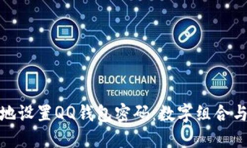 如何安全地設置QQ錢包密碼：數(shù)字組合與安全措施