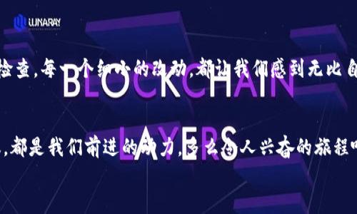   小狐錢(qián)包的測試過(guò)程：從創(chuàng  )建到分享的完整指南 / 

 guanjianci 小狐錢(qián)包, 測試流程, 錢(qián)包應用 /guanjianci 

引言
在數字支付日益普及的今天，電子錢(qián)包已經(jīng)成為我們生活中不可或缺的一部分。作為一款新興的電子錢(qián)包應用，小狐錢(qián)包（Fox Wallet）因其簡(jiǎn)潔的界面和便捷的功能而備受關(guān)注。為了確保用戶(hù)在使用過(guò)程中能夠體驗到最佳的效果，對小狐錢(qián)包的測試過(guò)程顯得尤為重要。在這篇文章中，我們將詳細介紹小狐錢(qián)包的測試流程，幫助你更好地理解這一過(guò)程，確保在使用過(guò)程中不會(huì )遇到大問(wèn)題。多么令人振奮??！

第一步：需求分析
首先，我們需要明確小狐錢(qián)包的目標用戶(hù)及其需求。目標用戶(hù)主要包括年輕人、學(xué)生、以及習慣使用數字支付的商務(wù)人士。我們必須對他們的使用習慣和需求進(jìn)行詳細調查，以便在后續的測試中確保每一個(gè)功能都能滿(mǎn)足用戶(hù)的期望。
在這個(gè)過(guò)程中，我們通過(guò)問(wèn)卷調查、用戶(hù)訪(fǎng)談等多種方式收集到了大量反饋。比如，用戶(hù)特別希望能夠快速完成支付，管理員工報銷(xiāo)等功能。同時(shí)，他們也希望界面友好，操作簡(jiǎn)便。根據這些信息，我們?yōu)樾『X(qián)包的后續開(kāi)發(fā)和測試奠定了基礎。

第二步：功能測試
接下來(lái)，進(jìn)入到最重要的功能測試階段。我們對小狐錢(qián)包的每一個(gè)功能進(jìn)行逐項測試，包括注冊、登錄、提現、轉賬、二維碼支付等。功能測試的實(shí)施不僅能確保每個(gè)功能的穩定性，也能發(fā)掘潛在的用戶(hù)體驗問(wèn)題。

例如，在注冊功能的測試中，我們要檢查不同輸入情況下的表現，確保用戶(hù)在輸入錯誤信息時(shí)可以獲得明確的提示，而不是無(wú)解的閃退。多么令人欣慰的是，經(jīng)過(guò)多輪測試后，我們發(fā)現大部分功能基本穩定，用戶(hù)的反饋也相對積極！

第三步：用戶(hù)界面測試
用戶(hù)界面（UI）是影響用戶(hù)體驗的關(guān)鍵因素之一。小狐錢(qián)包的界面設計必須符合用戶(hù)的審美，同時(shí)也要在功能上易于理解和導航。我們邀請了一些典型用戶(hù)進(jìn)行界面測試，觀(guān)察他們的操作過(guò)程，并及時(shí)收集反饋。
在這一過(guò)程中，用戶(hù)對界面的反饋都是寶貴的。例如，有用戶(hù)反映在某些頁(yè)面上字體大小不一，容易造成混淆。透過(guò)這些細微的反饋，我們逐漸完善了小狐錢(qián)包的用戶(hù)界面，讓界面變得更為統一和清晰！

第四步：安全性測試
電子錢(qián)包作為涉及資金的應用，其安全性至關(guān)重要。在測試小狐錢(qián)包的安全性時(shí)，我們采用了多種先進(jìn)的安全測試技術(shù)，包括滲透測試和漏洞掃描等，確保用戶(hù)的信息和資金安全無(wú)虞。
安全性測試是個(gè)令人振奮的階段，雖然技術(shù)難度較大，但當我們通過(guò)各種方式檢測到潛在的安全漏洞時(shí)，能夠及時(shí)修復并升級系統，心中總是充滿(mǎn)了成就感。這不僅讓用戶(hù)能更放心地使用小狐錢(qián)包，也增強了我們團隊的信心！

第五步：性能測試
除了功能和安全性以外，性能測試同樣重要。我們通過(guò)壓力測試、負載測試等，對小狐錢(qián)包在高并發(fā)場(chǎng)景下的表現進(jìn)行了全面評估。尤其是在一些高峰期，比如節假日購物潮、618、雙11等，電子錢(qián)包會(huì )承受更大的交易壓力。
通過(guò)不斷的測試和，小狐錢(qián)包在這些壓力測試中的性能表現令人振奮！我們確保了它在瞬間處理數千筆交易的能力，極大地提升了用戶(hù)的使用體驗。

第六步：用戶(hù)體驗的逐步
在完成以上所有步驟后，我們收集了大量用戶(hù)的反饋，并進(jìn)行分析。針對用戶(hù)提出的一些不滿(mǎn)之處，我們進(jìn)行了逐一。例如，對于一些用戶(hù)在使用過(guò)程中遇到的特別慢的頁(yè)面加載問(wèn)題，我們通過(guò)技術(shù)手段迅速進(jìn)行了改進(jìn)。而對于用戶(hù)體驗上需要提升的地方，我們在產(chǎn)品上線(xiàn)后的版本中持續進(jìn)行迭代！

第七步：上線(xiàn)前的最終檢查
在小狐錢(qián)包即將正式上線(xiàn)之前，我們進(jìn)行了最后的全面檢查。所有測試過(guò)程、用戶(hù)反饋結果、性能表現等都被整合進(jìn)一份完整的報告，以確保沒(méi)有遺漏任何細節。正式上線(xiàn)前的每一次檢查，每一個(gè)細小的改動(dòng)，都讓我們感到無(wú)比自豪！

結語(yǔ)
經(jīng)過(guò)一系列嚴謹的測試，小狐錢(qián)包終于在用戶(hù)面前亮相。在這個(gè)過(guò)程中，不僅團隊的技術(shù)能力得到了提升，更重要的是，我們加深了對用戶(hù)需求的理解。用戶(hù)的每一條反饋，每一次建議，都是我們前進(jìn)的動(dòng)力。多么令人興奮的旅程??！在未來(lái)，我們期待小狐錢(qián)包能夠為更多用戶(hù)帶來(lái)便利，成為他們支付生活中的好幫手。
希望這篇文章能夠幫助大家更好地了解小狐錢(qián)包的測試過(guò)程，也希望小狐錢(qián)包在未來(lái)的應用中，能夠不斷改進(jìn)，給用戶(hù)帶來(lái)更好的體驗！