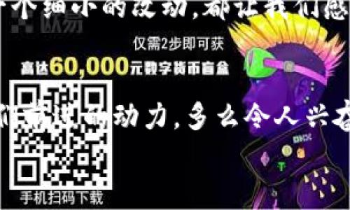   小狐錢(qián)包的測試過(guò)程：從創(chuàng  )建到分享的完整指南 / 

 guanjianci 小狐錢(qián)包, 測試流程, 錢(qián)包應用 /guanjianci 

引言
在數字支付日益普及的今天，電子錢(qián)包已經(jīng)成為我們生活中不可或缺的一部分。作為一款新興的電子錢(qián)包應用，小狐錢(qián)包（Fox Wallet）因其簡(jiǎn)潔的界面和便捷的功能而備受關(guān)注。為了確保用戶(hù)在使用過(guò)程中能夠體驗到最佳的效果，對小狐錢(qián)包的測試過(guò)程顯得尤為重要。在這篇文章中，我們將詳細介紹小狐錢(qián)包的測試流程，幫助你更好地理解這一過(guò)程，確保在使用過(guò)程中不會(huì )遇到大問(wèn)題。多么令人振奮??！

第一步：需求分析
首先，我們需要明確小狐錢(qián)包的目標用戶(hù)及其需求。目標用戶(hù)主要包括年輕人、學(xué)生、以及習慣使用數字支付的商務(wù)人士。我們必須對他們的使用習慣和需求進(jìn)行詳細調查，以便在后續的測試中確保每一個(gè)功能都能滿(mǎn)足用戶(hù)的期望。
在這個(gè)過(guò)程中，我們通過(guò)問(wèn)卷調查、用戶(hù)訪(fǎng)談等多種方式收集到了大量反饋。比如，用戶(hù)特別希望能夠快速完成支付，管理員工報銷(xiāo)等功能。同時(shí)，他們也希望界面友好，操作簡(jiǎn)便。根據這些信息，我們?yōu)樾『X(qián)包的后續開(kāi)發(fā)和測試奠定了基礎。

第二步：功能測試
接下來(lái)，進(jìn)入到最重要的功能測試階段。我們對小狐錢(qián)包的每一個(gè)功能進(jìn)行逐項測試，包括注冊、登錄、提現、轉賬、二維碼支付等。功能測試的實(shí)施不僅能確保每個(gè)功能的穩定性，也能發(fā)掘潛在的用戶(hù)體驗問(wèn)題。

例如，在注冊功能的測試中，我們要檢查不同輸入情況下的表現，確保用戶(hù)在輸入錯誤信息時(shí)可以獲得明確的提示，而不是無(wú)解的閃退。多么令人欣慰的是，經(jīng)過(guò)多輪測試后，我們發(fā)現大部分功能基本穩定，用戶(hù)的反饋也相對積極！

第三步：用戶(hù)界面測試
用戶(hù)界面（UI）是影響用戶(hù)體驗的關(guān)鍵因素之一。小狐錢(qián)包的界面設計必須符合用戶(hù)的審美，同時(shí)也要在功能上易于理解和導航。我們邀請了一些典型用戶(hù)進(jìn)行界面測試，觀(guān)察他們的操作過(guò)程，并及時(shí)收集反饋。
在這一過(guò)程中，用戶(hù)對界面的反饋都是寶貴的。例如，有用戶(hù)反映在某些頁(yè)面上字體大小不一，容易造成混淆。透過(guò)這些細微的反饋，我們逐漸完善了小狐錢(qián)包的用戶(hù)界面，讓界面變得更為統一和清晰！

第四步：安全性測試
電子錢(qián)包作為涉及資金的應用，其安全性至關(guān)重要。在測試小狐錢(qián)包的安全性時(shí)，我們采用了多種先進(jìn)的安全測試技術(shù)，包括滲透測試和漏洞掃描等，確保用戶(hù)的信息和資金安全無(wú)虞。
安全性測試是個(gè)令人振奮的階段，雖然技術(shù)難度較大，但當我們通過(guò)各種方式檢測到潛在的安全漏洞時(shí)，能夠及時(shí)修復并升級系統，心中總是充滿(mǎn)了成就感。這不僅讓用戶(hù)能更放心地使用小狐錢(qián)包，也增強了我們團隊的信心！

第五步：性能測試
除了功能和安全性以外，性能測試同樣重要。我們通過(guò)壓力測試、負載測試等，對小狐錢(qián)包在高并發(fā)場(chǎng)景下的表現進(jìn)行了全面評估。尤其是在一些高峰期，比如節假日購物潮、618、雙11等，電子錢(qián)包會(huì )承受更大的交易壓力。
通過(guò)不斷的測試和，小狐錢(qián)包在這些壓力測試中的性能表現令人振奮！我們確保了它在瞬間處理數千筆交易的能力，極大地提升了用戶(hù)的使用體驗。

第六步：用戶(hù)體驗的逐步
在完成以上所有步驟后，我們收集了大量用戶(hù)的反饋，并進(jìn)行分析。針對用戶(hù)提出的一些不滿(mǎn)之處，我們進(jìn)行了逐一。例如，對于一些用戶(hù)在使用過(guò)程中遇到的特別慢的頁(yè)面加載問(wèn)題，我們通過(guò)技術(shù)手段迅速進(jìn)行了改進(jìn)。而對于用戶(hù)體驗上需要提升的地方，我們在產(chǎn)品上線(xiàn)后的版本中持續進(jìn)行迭代！

第七步：上線(xiàn)前的最終檢查
在小狐錢(qián)包即將正式上線(xiàn)之前，我們進(jìn)行了最后的全面檢查。所有測試過(guò)程、用戶(hù)反饋結果、性能表現等都被整合進(jìn)一份完整的報告，以確保沒(méi)有遺漏任何細節。正式上線(xiàn)前的每一次檢查，每一個(gè)細小的改動(dòng)，都讓我們感到無(wú)比自豪！

結語(yǔ)
經(jīng)過(guò)一系列嚴謹的測試，小狐錢(qián)包終于在用戶(hù)面前亮相。在這個(gè)過(guò)程中，不僅團隊的技術(shù)能力得到了提升，更重要的是，我們加深了對用戶(hù)需求的理解。用戶(hù)的每一條反饋，每一次建議，都是我們前進(jìn)的動(dòng)力。多么令人興奮的旅程??！在未來(lái)，我們期待小狐錢(qián)包能夠為更多用戶(hù)帶來(lái)便利，成為他們支付生活中的好幫手。
希望這篇文章能夠幫助大家更好地了解小狐錢(qián)包的測試過(guò)程，也希望小狐錢(qián)包在未來(lái)的應用中，能夠不斷改進(jìn)，給用戶(hù)帶來(lái)更好的體驗！